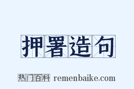 押署造句是什么意思的图片